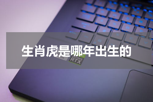 生肖虎是哪年出生的