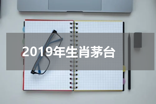 2019年生肖茅台