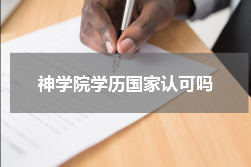 神学院学历国家认可吗