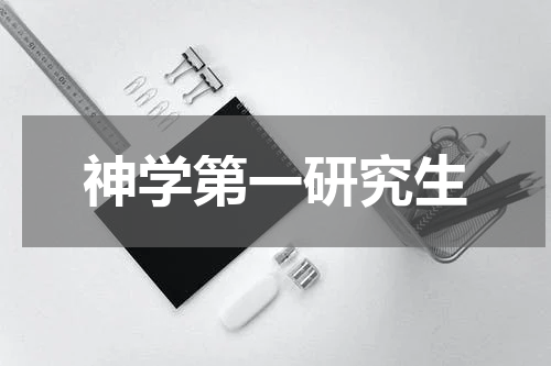 神学第一研究生