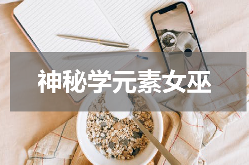 神秘学元素女巫