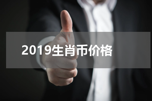2019生肖币价格