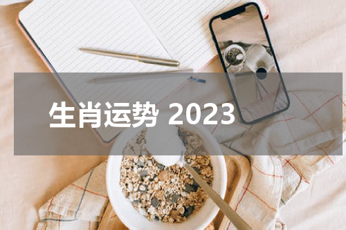 生肖运势 2023