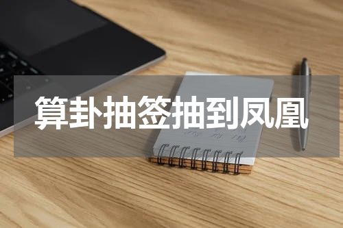 算卦抽签抽到凤凰
