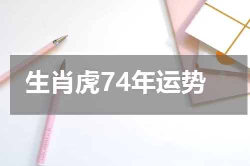 生肖虎74年运势