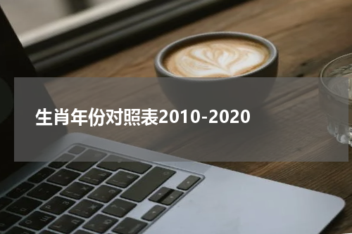 生肖年份对照表2010-2020