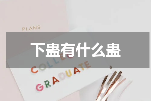 下蛊有什么蛊