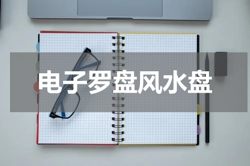 电子罗盘风水盘