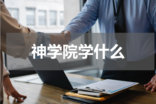 神学院学什么