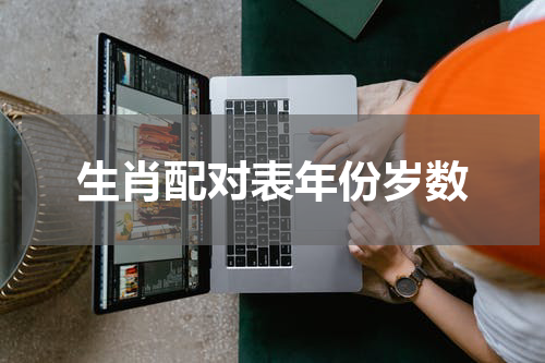 生肖配对表年份岁数