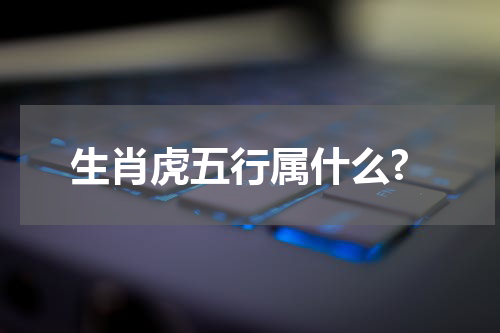 生肖虎五行属什么?