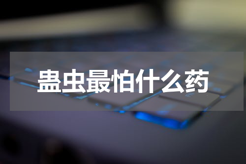蛊虫最怕什么药