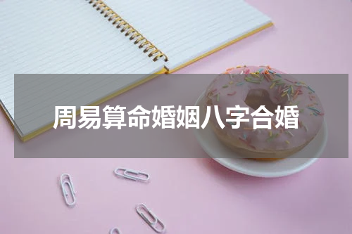 周易算命婚姻八字合婚