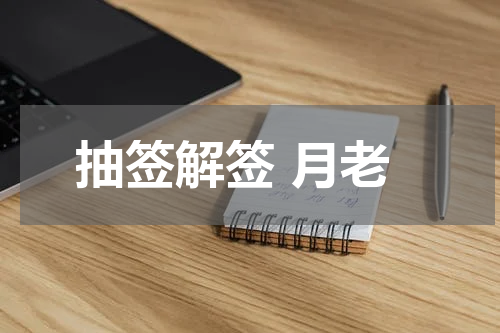 抽签解签 月老