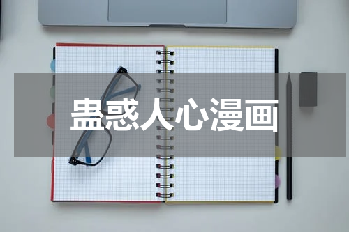 蛊惑人心漫画