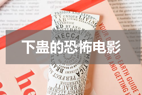 下蛊的恐怖电影
