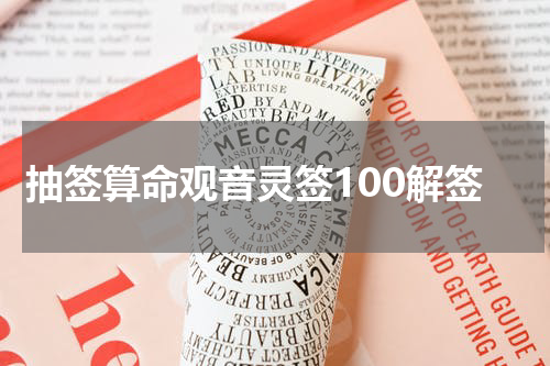 抽签算命观音灵签100解签