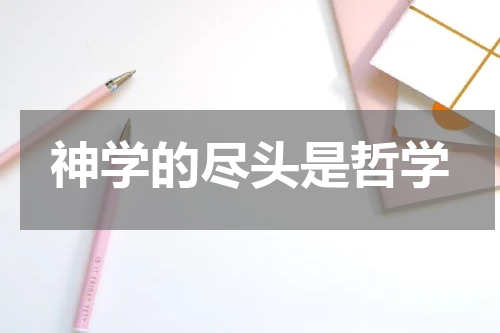 神学的尽头是哲学