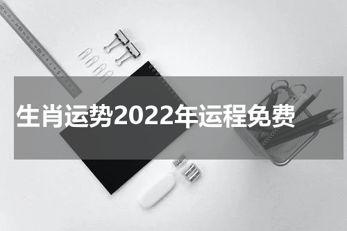 生肖运势2022年运程免费