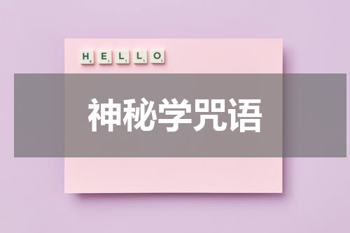 神秘学咒语