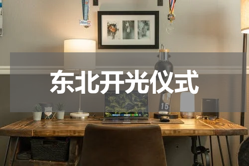 东北开光仪式