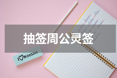 抽签周公灵签