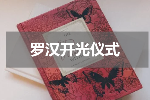 罗汉开光仪式