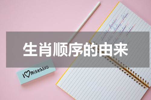 生肖顺序的由来