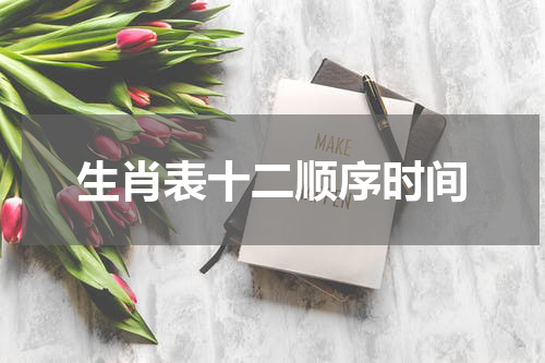 生肖表十二顺序时间