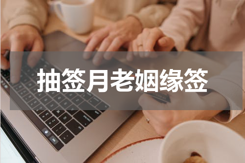 抽签月老姻缘签