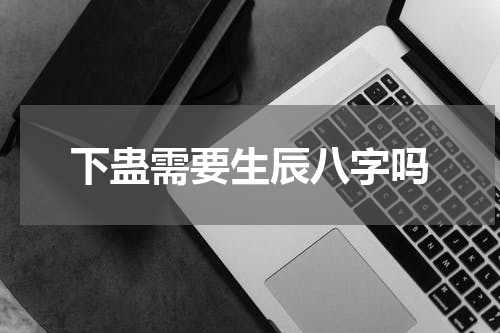 下蛊需要生辰八字吗