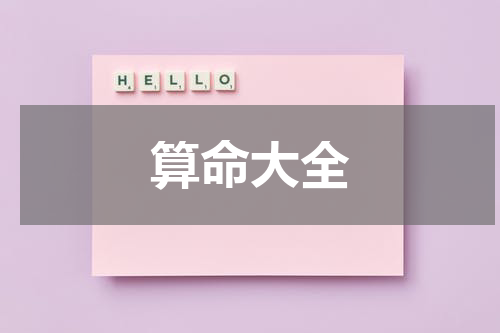 算命大全