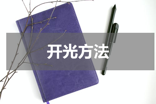 开光方法