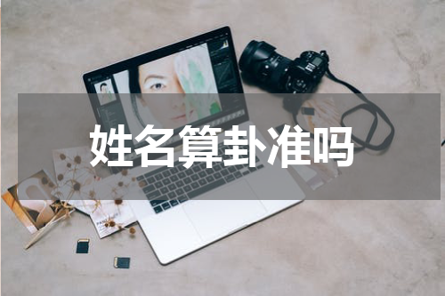 姓名算卦准吗