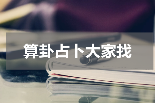算卦占卜大家找