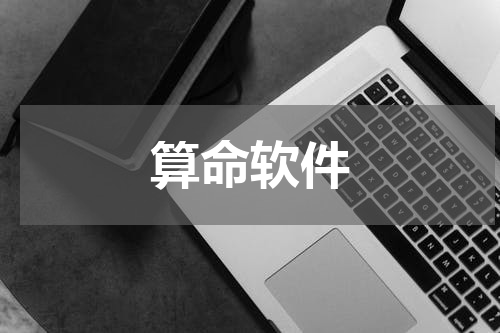 算命软件