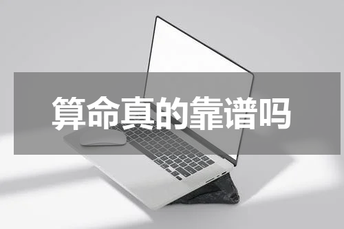 算命真的靠谱吗