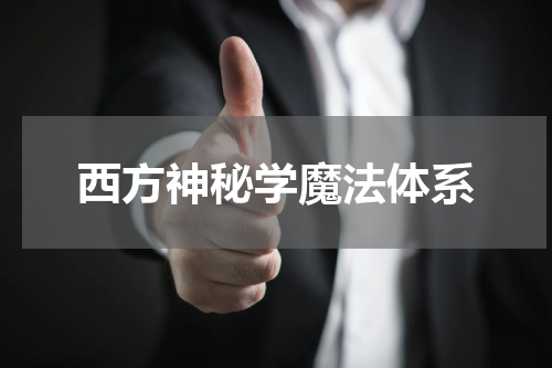 西方神秘学魔法体系