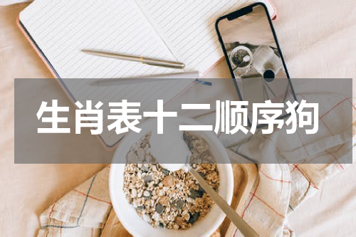 生肖表十二顺序狗