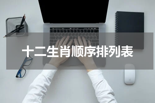 十二生肖顺序排列表