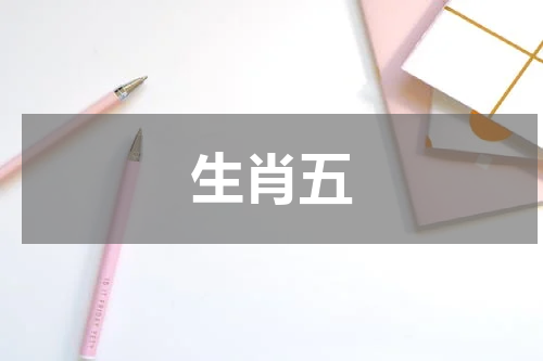 生肖五