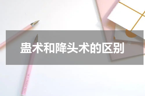 蛊术和降头术的区别