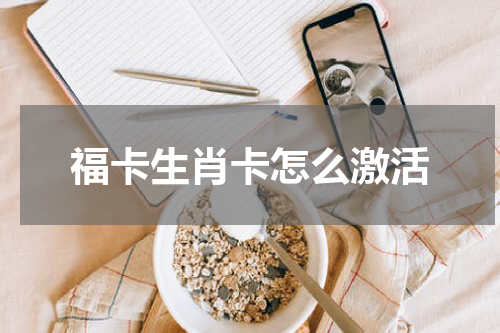 福卡生肖卡怎么激活