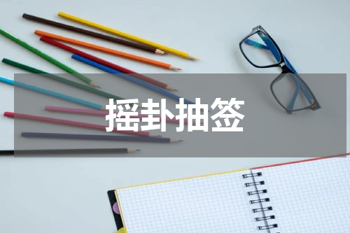 摇卦抽签