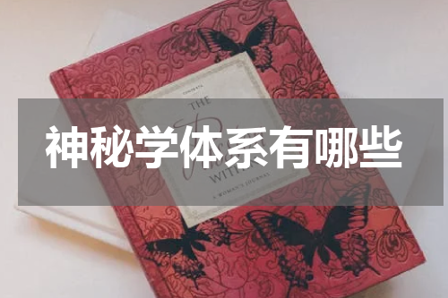 神秘学体系有哪些