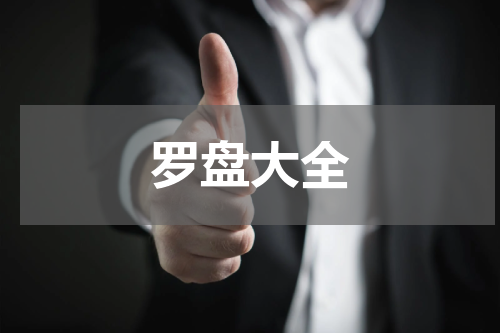罗盘大全