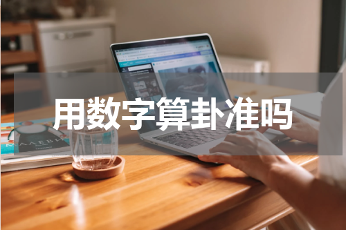 用数字算卦准吗