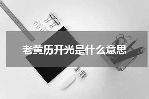 老黄历开光是什么意思