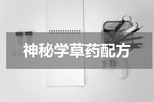 神秘学草药配方