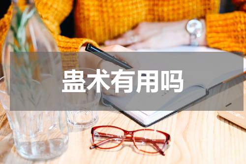 蛊术有用吗
